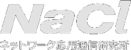 NaCl ネットワーク応用通信研究所